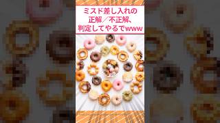 【解決】ミスド差し入れの正解／不正解、ワイが判定してやるでwww #2ch面白いスレ #飯テロ