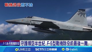 守護領空半世紀 F-5型戰機除役前最後一舞RF-5E偵察機將除役 RF-16接手捍衛台領空│記者 許芷瑄 黃澄柏│國際焦點20250703│三立新聞台