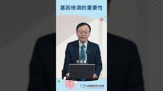 基因檢測的重要性 Feat.蔣鋒帆醫師