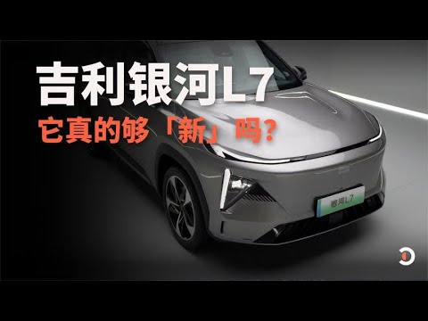 实拍吉利全新品牌：银河的L7，它真的够「新」吗？