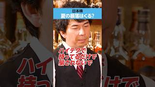 【日本株】「夏の暴落」はくる?