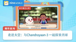 走进太空：与Chandrayaan-3 一起探索月球