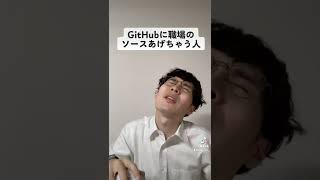GitHubにソースコードあげちゃう人 #あるある #エンジニアあるある #GitHub #転職 #情報漏洩