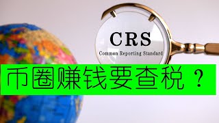 【币圈查税吗？】CRS来了！CRS全球征税是什么？！一个视频科普海外收入被查税的全流程解释，炒股炒币的信息如何被传送回国，币圈赚的钱，海外炒股的钱要交税吗？