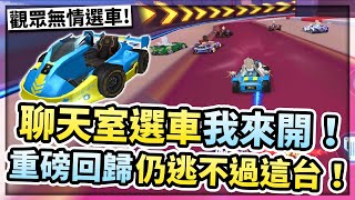 觀眾選車我來開！重磅回歸還是逃不過這台！面對觀眾無情選車還能贏嗎😂？【極速領域】