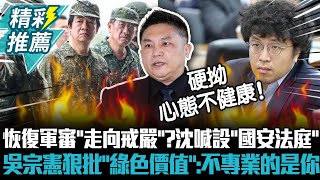 恢復軍審「走向戒嚴」？沈伯洋喊設「國安法庭」 吳宗憲狠批「綠色價值」：不專業的是你【CNEWS】@TPP_Media