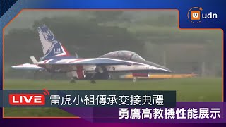 【LIVE】0805雷虎小組傳承交接典禮 勇鷹高教機性能展示