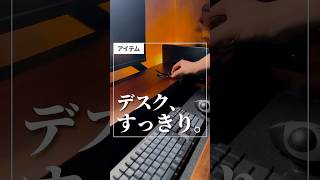 【デスク、すっきり。】#shorts #便利グッズ #便利アイテム #購入品 #デスク周り #amazon #アマゾン