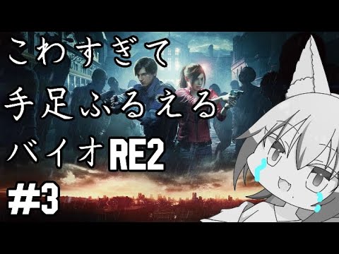 【#バイオハザードre2 】抵抗する手段があっても追われる怖さは変わらない雄狼のバイオハザードＲＥ２【Vtuber / 天狼院モワ 】