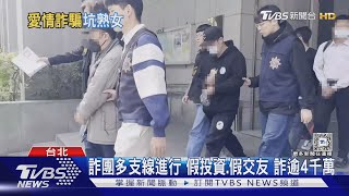 專騙熟女 陸詐團聊天 台公關約會兼車手｜TVBS新聞 @TVBSNEWS01