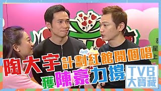TVB大寶藏｜陶大宇｜計劃紅館開個唱｜獲陳豪力撐｜心花放 ｜TVB劇集精華
