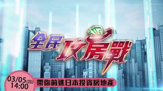 【全民攻房戰預告】| 日本置產全攻略  JoyLife達人教戰(上)｜三立新聞網SETN.com
