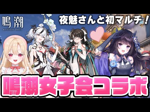 【#鳴潮】夜魅さんと初コラボ！鳴潮女子会マルチしながら色々語っちゃうぞおおお１４８【初心者・初見さん歓迎/めいちょう/wuthering waves/wuwa/Vtuber】#プロジェクトWAVE