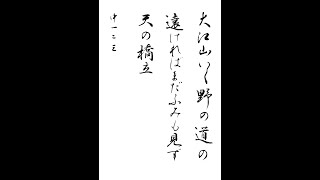 書道・習字・書写のお手本 「大江山いく野の道の」(e-OTEHON by 書道総研)