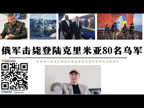 俄軍擊斃登陸克里米亞80名烏軍 美國務卿布林肯英國外相抵達基輔 美英將宣布飛彈攻擊莫斯科並開闢敖德薩第二戰場登陸克里米亞