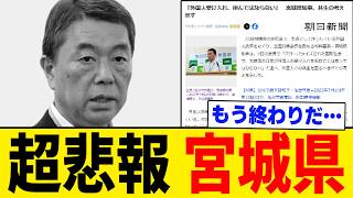【超衝撃】宮城県知事は“日本人”ではなかったようです。