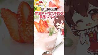 【砂糖なし】甘酒いちごプリンで内側からキレイに✨【ゆっくり料理】【ゆっくり実況】   #甘酒プリン #砂糖不使用 #ゆっくり料理