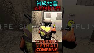 堵門雷 #致命公司 #lethalcompany