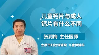 儿童钙片与成人钙片有什么不同 张润梅 太原市妇幼保健院