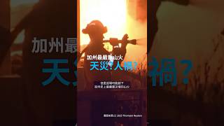 #洛杉磯山火🇺🇸  是天災還是人禍？