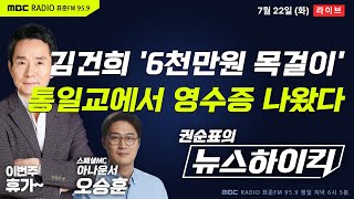 [권순표의 뉴스하이킥🔴] 윤석열 "탄압, 나 하나로 족하다"는데 통일교서 김건희 '6천만원 다이아 목걸이' 영수증 나왔다 - 진행 오승훈, 임경빈, 박주민, 김종혁&서용주&박원석
