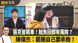 張克晉跳車！鮭魚回郵有風險？ 陳偉杰：罷團自己要承擔！【全國第一勇 精華】2025.05.06