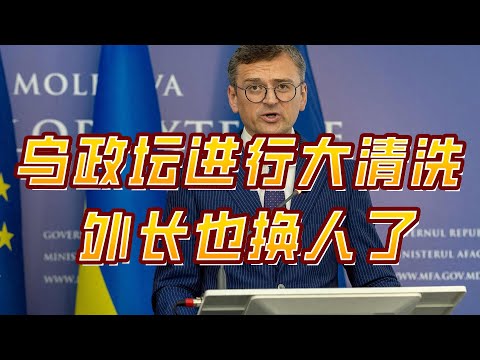 俄军突袭乌本土，炸死外国教官！乌政坛进行大清洗，外长也换人了
