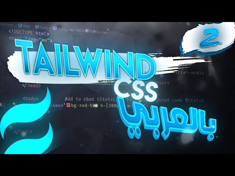 كورس بالعربي | Tailwind CSS | الحلقة 2