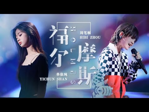 《福尔摩斯》#周笔畅  #单依纯  — 敲完美的女声对唱 听这样的歌声真的是一种享受！#shanyichun