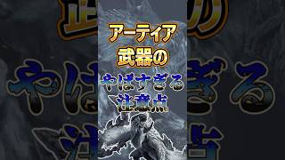 アーティア武器の厳選で注意すべき点 #モンハン #モンハンワイルズ #ワイルズ