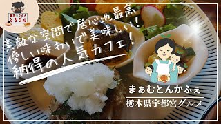 栃木県で本当に美味しいカフェ【まぁむとんかふぇ】※宇都宮、カフェ、ランチ、コーヒー、