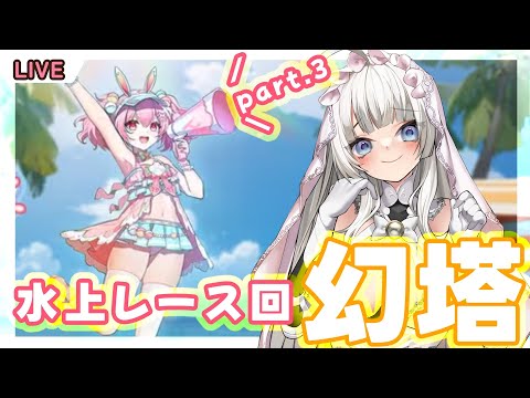 【幻塔】水上レースでポイント集め！part.3【満天カスミ】#新人Vtuber　#ロリBBA #原神