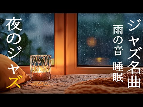 リラックスできるジャズの夜音楽は、ストレスや疲労後の睡眠の質を高めます ~ Gentle Piano Jazz ~ ストレスの騒音から逃れて、この穏やかな春のインストゥルメンタルで暖かく過ごしましょう