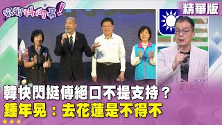 精華片段》#韓國瑜 快閃挺#傅崐萁 絕口不提支持？#鍾年晃：去花蓮是不得不【#狠狠抖內幕】2025.07.21