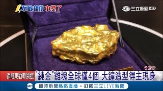 "純金999"雞塊全球僅4個 女幸運爽中獎先問:詐騙嗎｜記者 周祐萱 張浩譯｜【消費報你知】20190222｜三立新聞台
