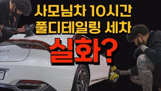 사모님차 세차10시간 풀디테일링 해드렸습니다