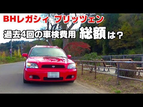 BH5レガシィ 過去の車検費用の総額をドライブしながら紹介してみました