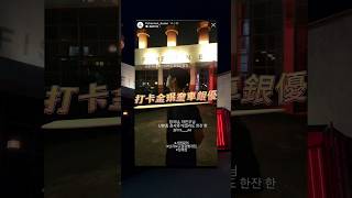 釜山｜金珉奎車銀優田柾國同款酒吧