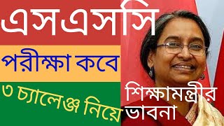 এসএসসি পরীক্ষা কবে, সামনে ৩ চ্যালেঞ্জ, শিক্ষামন্ত্র্রীর ভাবনা#ssc #এসএসসি #এসএসসিপরীক্ষা #ssc