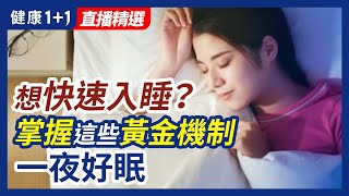 想快速入睡？睡眠的基本概念是什麽，對人體的影響又有哪些？掌握睡眠的黃金機制，一夜好眠！| 健康1+1 · 直播