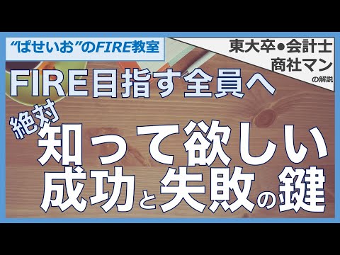 【FIRE成功と失敗】FIRE目指す全員へ！絶対！知って欲しい！成功と失敗の鍵！FIREに潜むリスクと対応策を紹介！