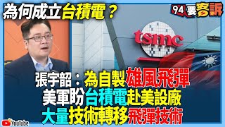 【94要客訴】為何成立台積電？張宇韶：為自製雄風飛彈！美軍盼台積電赴美設廠大量技術轉移飛彈技術！
