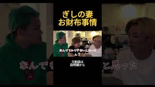 ぎしの妻のお財布事情#ヒカル #ぎし