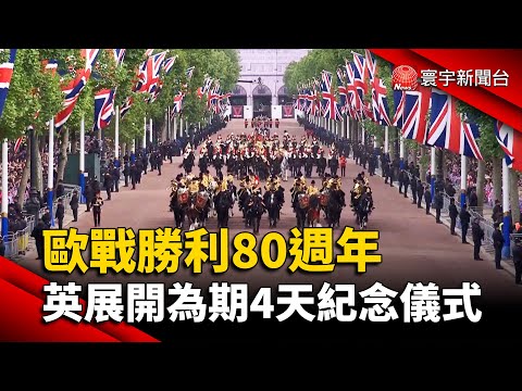 英國慶祝歐戰勝利80周年 活動將維持4天｜#寰宇新聞 @globalnewstw