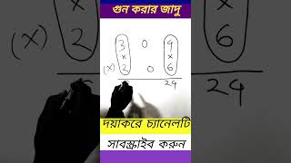 গুণ করার জাদু শিখুন,সবাইকে তাক লাগিয়ে দিন। #Shorts, #viral #shortsmath Basic To Advanced School