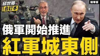 俄軍開始推進紅軍城東側【邱世卿合訂本．邱世卿】