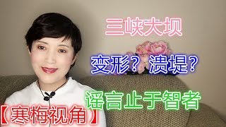 190708-2【不要盲目跟风：关于三峡大坝的变形和弹性，专家解释很清楚，却被媒体歪曲】【寒梅视角】
