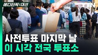 [에디터픽 l 대선] 사전투표 마지막 날...'이 시각 전국 투표소' / YTN