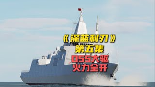 055大驱 单挑 美军航母！9枚鹰击-21上演灭顶之灾！