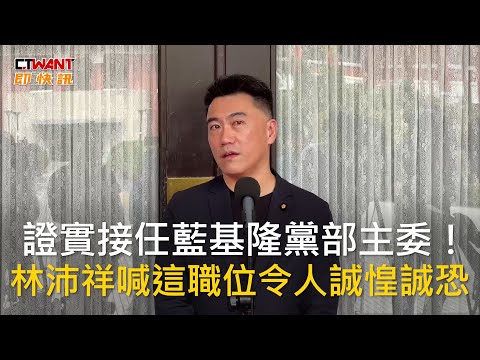CTWANT 政治新聞 / 證實接任藍基隆黨部主委！　林沛祥喊這職位令人誠惶誠恐